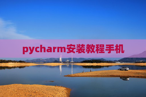 pycharm安装教程手机